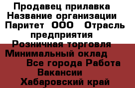 Продавец прилавка › Название организации ­ Паритет, ООО › Отрасль предприятия ­ Розничная торговля › Минимальный оклад ­ 25 000 - Все города Работа » Вакансии   . Хабаровский край,Амурск г.